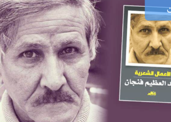 دارين حوماني تحاور الشاعر العراقي عبد العظيم فنجان عبر ” ضفة ثالثة  ” : الشعر شريك الحرية والعراق جنَّ من الشعر “