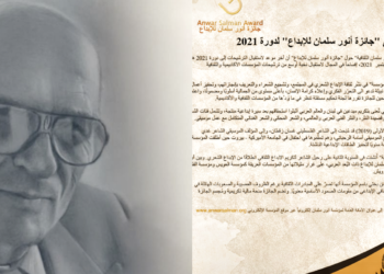 تمديد مهلة الترشيحات لجائزة انور سلمان للابداع إلى 30 سبتمبر ( ايلول 2021)