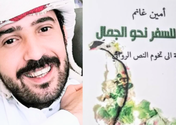 الناقد جميل داوُد يقرأ الكاتب أمين غانم  في  ” توقا للسفر نحو الجمال ”  : رحلة أدبية بعقلية فنان ..