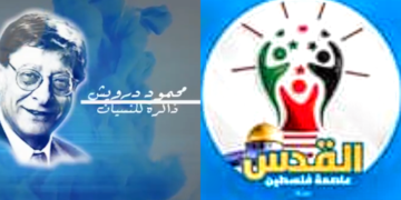 ” محمود درويش ..ذاكرة للنسيان ” ندوة لمؤسسة الابداع الفلسطيني الدولية