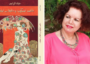 صدر حديثا  : ” الجسد المسكون..  والخطاب المضاد ” للكاتبةالتونسية حياة الرايس