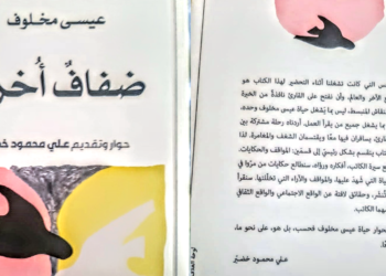 الكاتبة والاعلامية دلال قنديل تقرأ ” ضفة أخرى ” للكاتب عيسى مخلوف : سيرة الذات والآخر