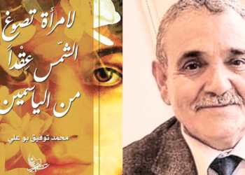 دراسة أدبيّة تحليليّة للناقدة فاتن مرتضى حول  كتاب” لامرأة تصوغ الشّمس عقداً من الياسمين ” للشاعر د. محمد توفيق أبو علي .