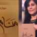 د. قصي الحسين يقرأ  في ” منام الماء ” للفنانة التشكيلية خيرات الزين : الحفر على الحرف …!