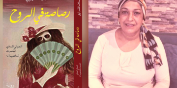قصة من رواية ” رصاصة في الروح ” للكاتبة التونسية سلاف الفقراوي ( الجزء الأول )