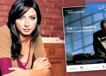 المخرجة زينة دكاش في حوارها مع الاعلامية دارين حوماني ل ” ضفة ثالثة ” : زينة دكاش: ( حُكم السجناء “لحين الشفاء” يعني “لحين الموت”! )