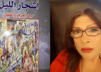 غادة رسلان الشعراني تقرأ سناء البنّا في ديوانها الشعري ” أشجار الليل ” ( الصادر عن دار ” فواصل ” في بيروت )