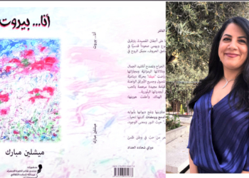 الكاتبة غادة رسلان شعراني تقرأ في ” أنا .. بيروت ” للشاعرة ميشلين مبارك : ” تكتب الصمت على دروب تحتفل بالضوء “