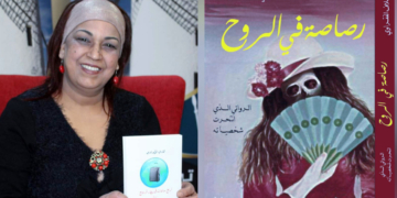 الجزء 3 ( الأخير ) من قصص ” رصاصة في الروح ” للكاتبة التونسية سلاف الفقراوي