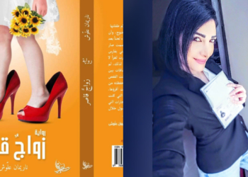 الناقدة فاتن مرتضى تقرأ ” زواج قاصر ” للكاتبة ناريمان علوش : (أعادَتْ تمثيل الواقع جمالياً وفق رؤيتها وتجربتها )