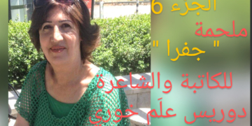 ملحمة ” جفرا ” الجزء 6 للكاتبة والشاعرة دوريس علَم خوري
