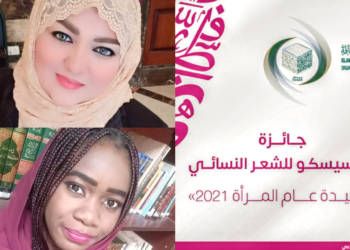 3 شاعرات من مصر والسودان واليمن فزن بجائزة ” أيسيسكو” للشعر النسائي : هاجر عمر , شريهان الطيب وليلى ناجي