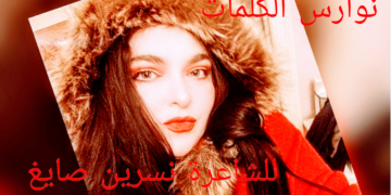“نوارس الكلمات ” نثر شعري للكاتبة والشاعرة نسرين صايغ ( أوستراليا )