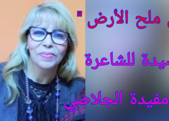 ” كن ملح الأرض ” قصيدة للشاعرة التونسية د.  مفيدة الجلاصي