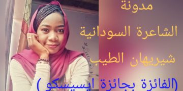 ” تعويذة أبدية ” للشاعرة السودانية الفائزة بجائزة ” ايسيسكو ” : شيريهان الطيب