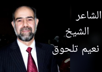 ” استدراكات ” الشاعر الشيخ نعيم تلحوق ( من ديوان يصدر قريبا عن “دار فواصل” )