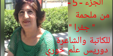 ملحمة ” جفرا ” الجزء 5 للكاتبة والشاعرة دوريس علَم خوري
