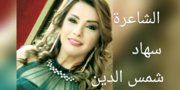 “مضى متخماً …! ” للشاعرة سهاد شمس الدين