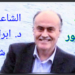 ” جانِح العصفور ” قصيدة بالمحكية اللبنانية للشاعر الدكتور ابراهيم شحرور