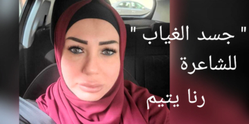 ” جسد الغياب ” قصيدة جديدة للشاعرة رنا يتيم