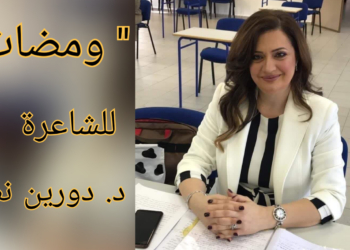 ومضات من الأدب الوجيز للشاعرة د. دورين نصر سعد