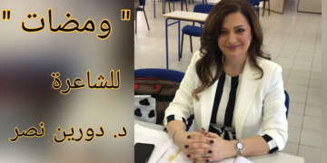ومضات من الأدب الوجيز للشاعرة د. دورين نصر سعد