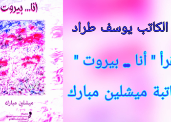 الكاتب يوسف طراد يقرأ  “أنا… بيروت” لميشلين مبارك : ” ضياءٌ من حَدَقِ الكلمات” .. ( نقلا عن صحيفة “النهار” اللبنانية )