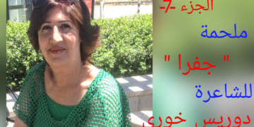 الجزء -7- من ملحمة ” جفرا ” للكاتبة والشاعرة دوريس علَم خوري