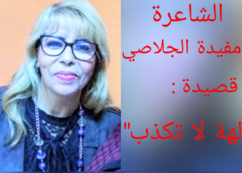 “الآلهة لا تكذب” قصيدة للشاعرةالتونسية د. مفيدة الجلاصي