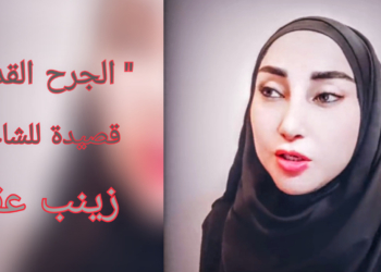 ” يأتي من الجرح القديم .. ” قصيدة للشاعرة زينب عقيل خليل