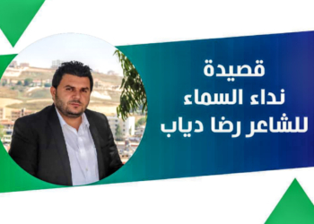 ” نداء السماء ” قصيدة للشاعر رضا دياب