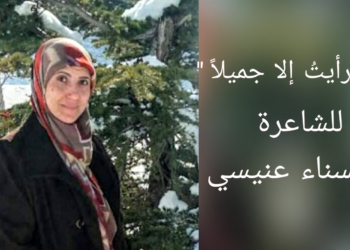 ” ما رأيتُ إلا جميلاً ” قصيدة الشاعرة حسناء عنيسي