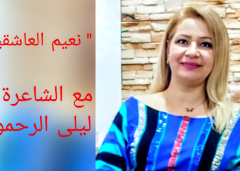 ” نعيم العاشقين ” قصيدة الشاعرة التونسية ليلى الرحموني