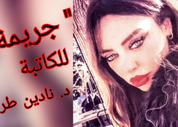 ” جريمة ”   للكاتبة د. نادين طربية ( نص أدبي / وجداني )