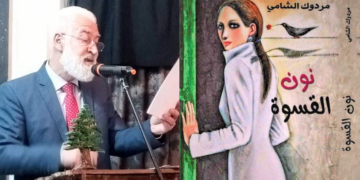 ” نون القسوة ” قصائد من الزمن المّر للشاعر مردوك الشامي ( صدر حديثا عن شواطى الأدب )