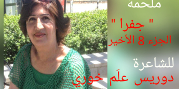 الجزء 8 ( الأخير ) من ملحمة ” جفرا ” للشاعرة دوريس علَم خوري