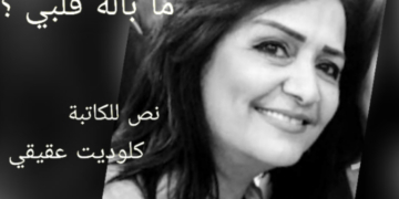 ” ما باله قلبي ؟ ” نص نثري للكاتبة والشاعرة كلوديت عقيقي