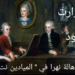 الناقدة الموسيقية هالة نهرا تكتب في ” الميادين ” عن سربال الخلود ل موزارت في ميلاده ال 266 .. وكيف رآه نيتشه وادوارد سعيد وتولستوي وشوبنهاور ؟..