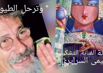 ” وترحلُ الطيور…. ” مقالة الكاتبة سليمى السرايري في غياب الفنان التشكيلي التونسي عادل مقديش
