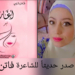 صدر حديثاً عن مؤسسة الرحاب وسهرة ” النورس ” : ديوان ” أغار ”  للشاعرة فاتن شيمي ( 65 قصيدة للوطن والحب )