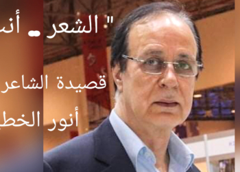 ” الشعر .. أنت ” قصيدة للشاعر أنور الخطيب