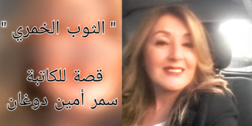 ” الثوبُ الخمري ” من المجموعة القصصية  للكاتبة سمر أمين دوغان