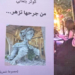 صدر حديثاً عن اتحاد الكتاب التونسيين:  ” من جرحها تزهر .. ” ديوان الشاعرة كوثر بلعابي