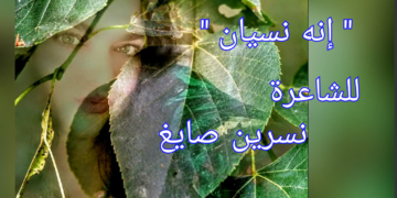 ” انه نيسان ” قصيدة نثرية للشاعرة نسرين صايغ ( أوستراليا )