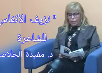 ” نزيفُ الأنفاس ..  ” للشاعرة التونسية د. مفيدة الجلاصي