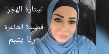 “سِتارةُ الهَجْرِ”  قصيدة جديدة للشاعرة رنا يتيم