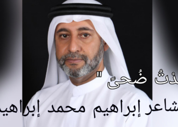 ” وُلِدْتُ ضُحىً . .” قصيدة للشاعر إبراهيم محمد إبراهيم