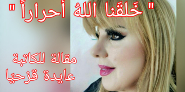 ” خَلقَنا اللهُ أحراراً ” مقالة الكاتبة عايدة قزحيّا