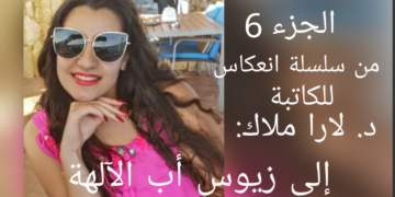 الحلقة 6 من سلسلة ” انعكاس ” للكاتبة د. لارا ملاك : إلى زيوس أب الآلهة ..