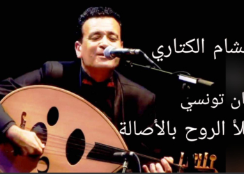 سليمى السرايري تكتب عن الفنان التونسي هشام الكتاري : عازف وملحن موسيقي  يفتح الأفق للجمال ويملأ الروح بالأصالة